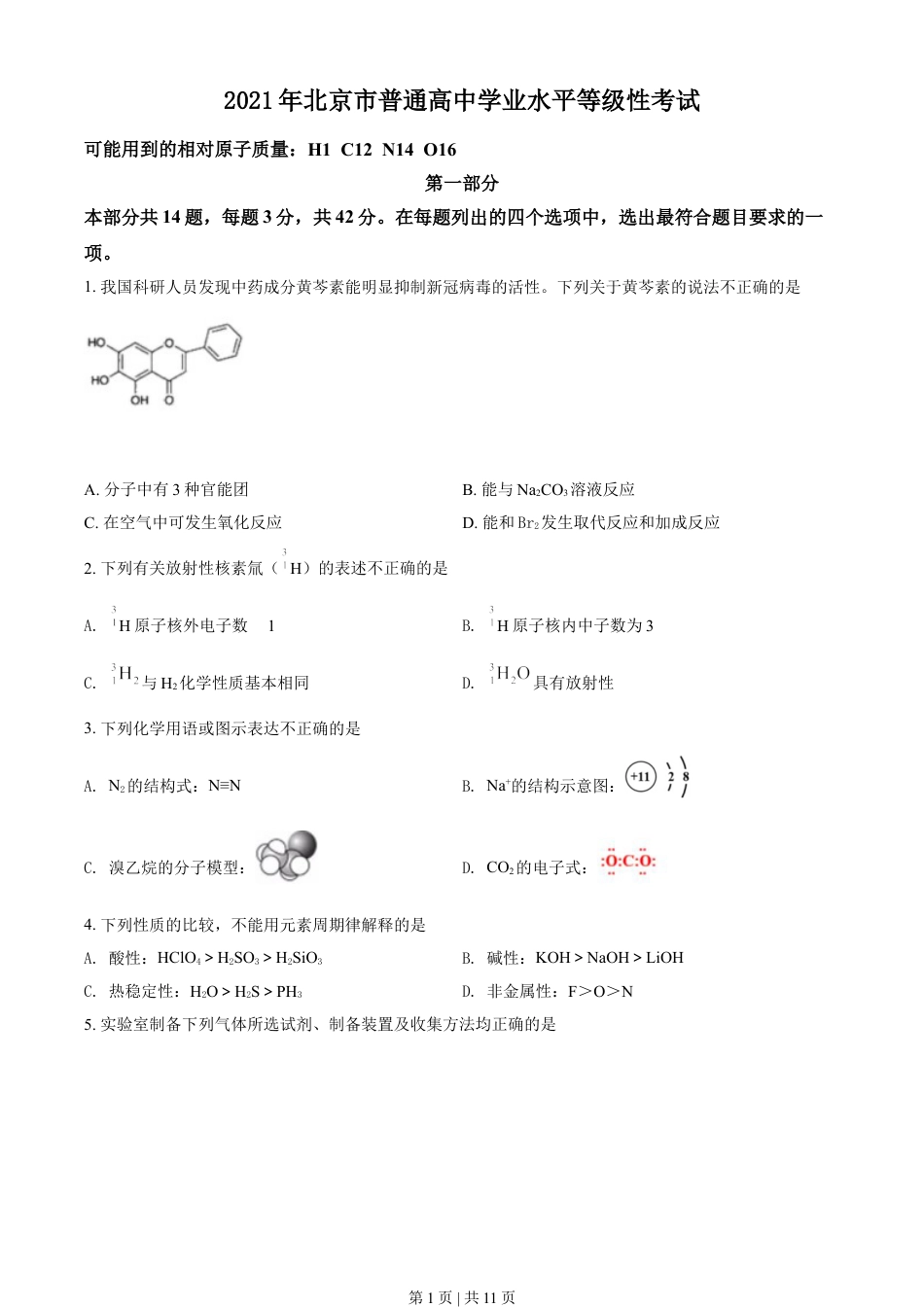 2021年高考化学试卷（北京）（空白卷）.doc_第1页