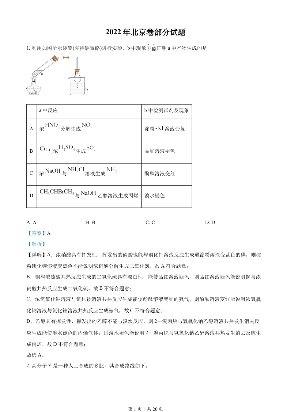 2022年高考化学试卷（北京）（解析卷）.docx_第1页