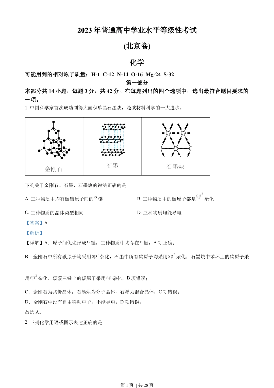 2023年高考化学试卷（北京）（解析卷）.docx_第1页