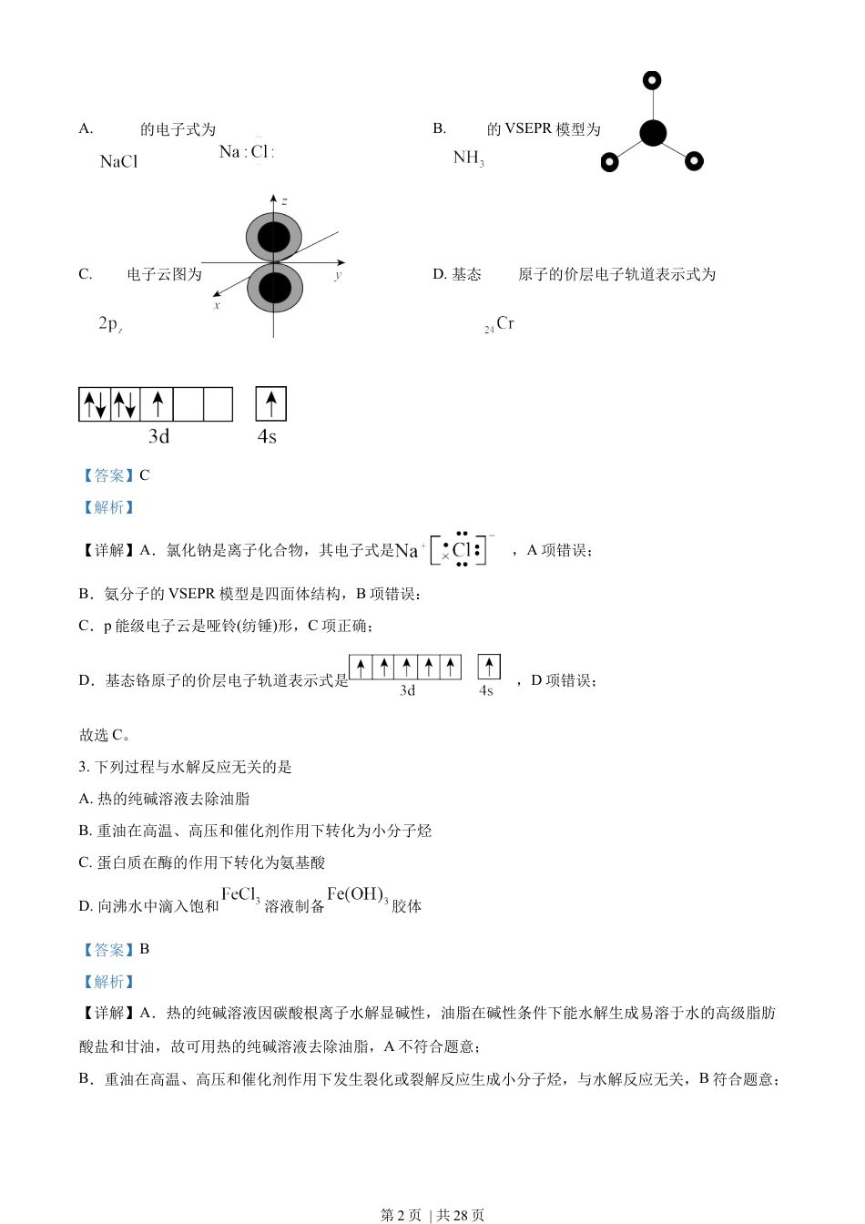 2023年高考化学试卷（北京）（解析卷）.docx_第2页