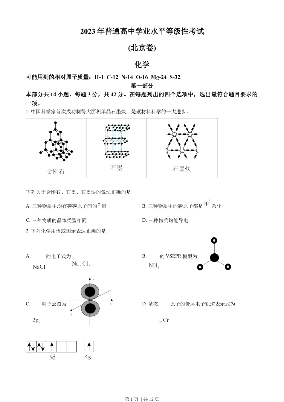 2023年高考化学试卷（北京）（空白卷）.docx_第1页