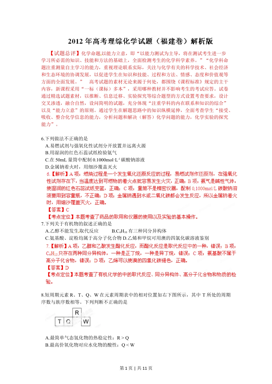 2012年高考化学试卷（福建）（解析卷）.doc_第1页