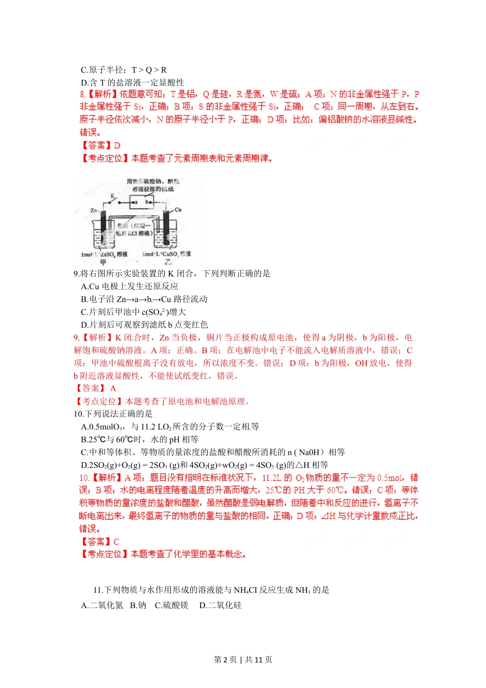 2012年高考化学试卷（福建）（解析卷）.doc_第2页