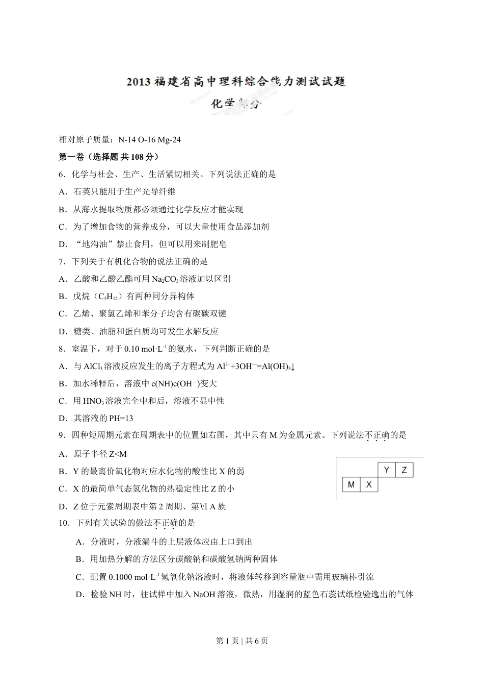 2013年高考化学试卷（福建）（空白卷）.doc_第1页