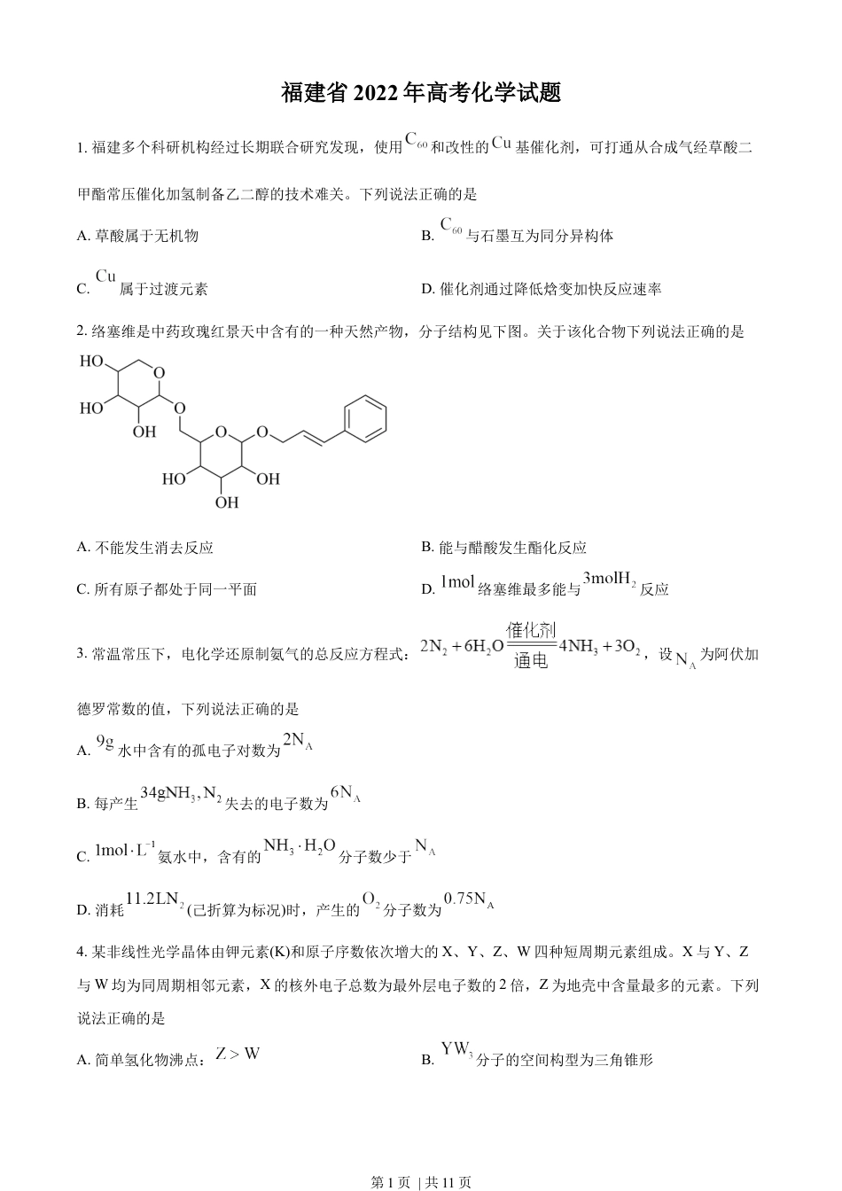 2022年高考化学试卷（福建）（空白卷）.docx_第1页