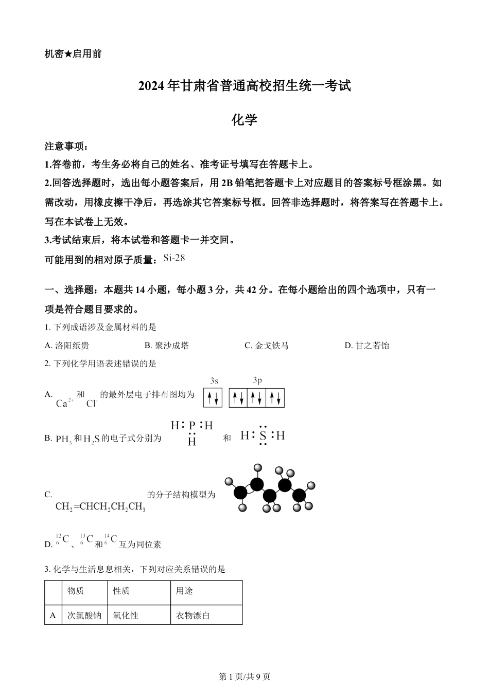 2024年高考化学试卷（甘肃）（空白卷）.docx_第1页