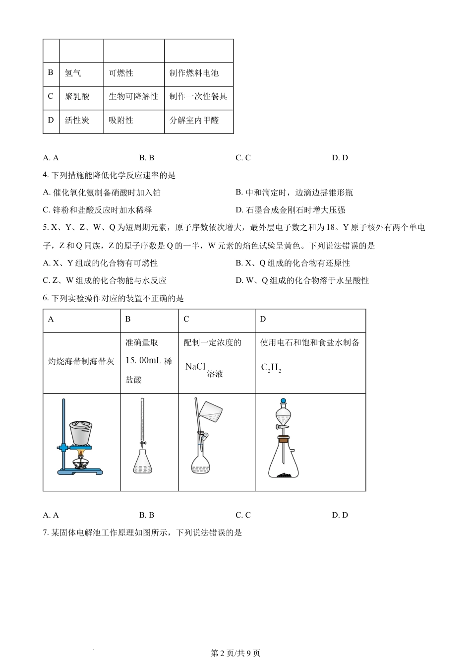 2024年高考化学试卷（甘肃）（空白卷）.docx_第2页