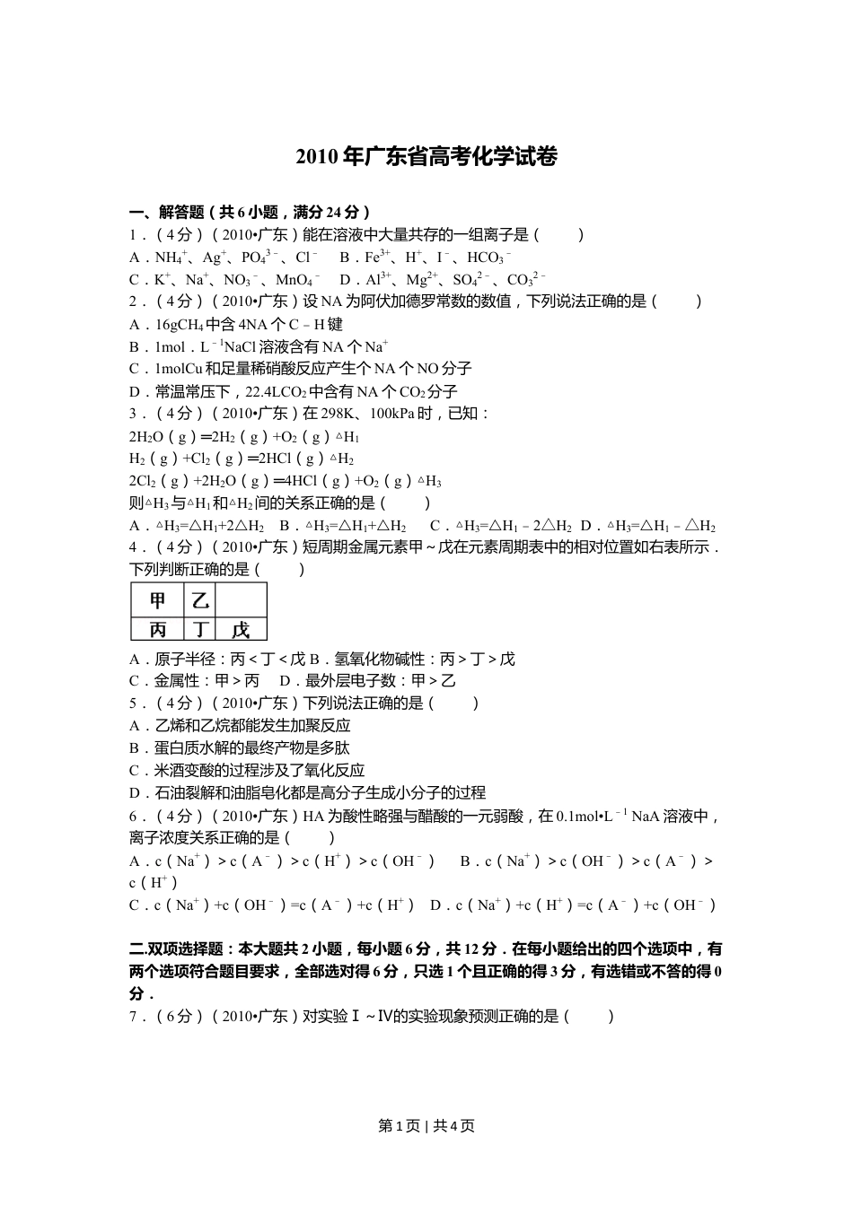 2010年高考化学试卷（广东）（空白卷）.doc_第1页