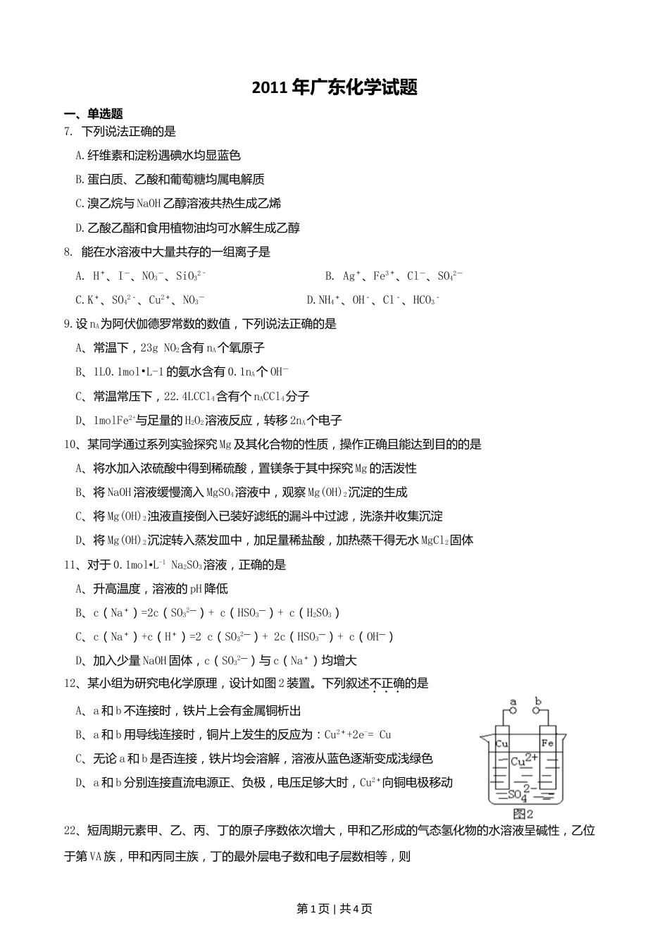 2011年高考化学试卷（广东）（空白卷）.doc_第1页