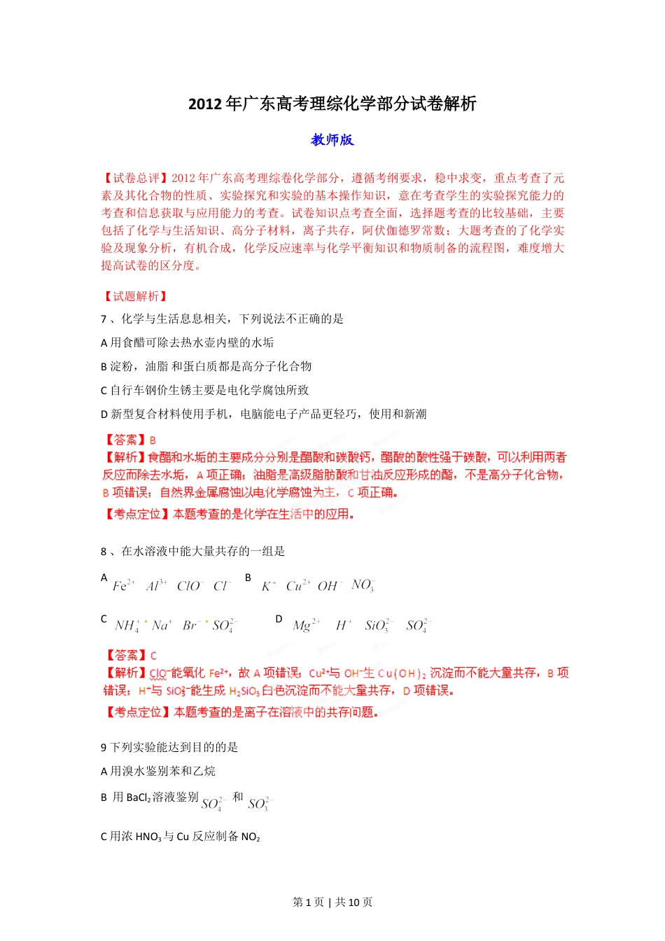 2012年高考化学试卷（广东）（解析卷）.doc_第1页