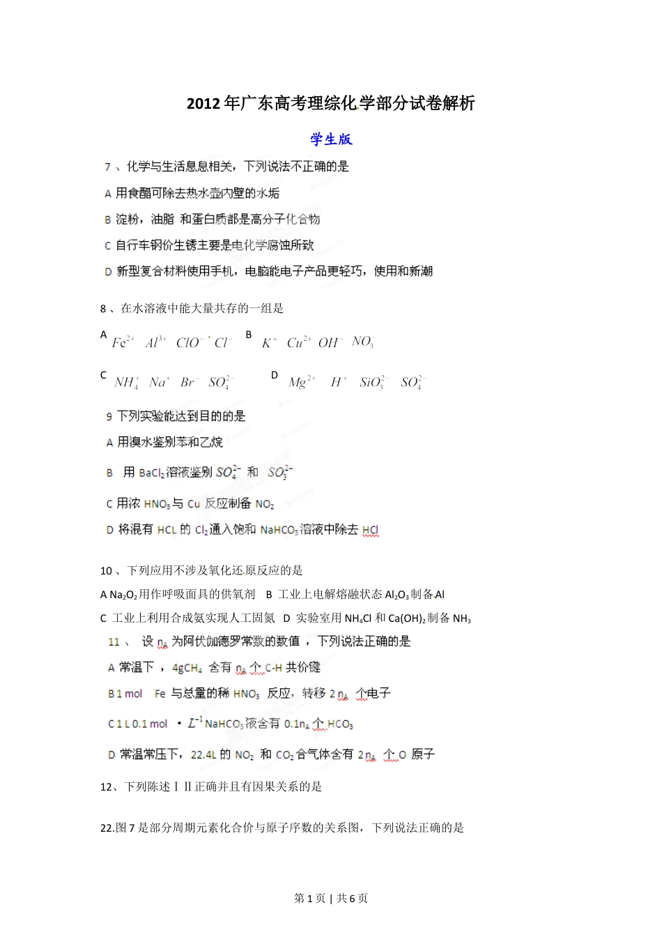 2012年高考化学试卷（广东）（空白卷）.doc_第1页