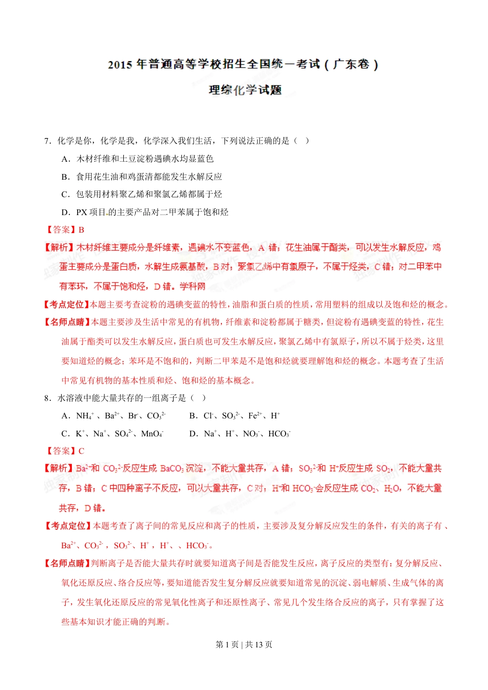 2015年高考化学试卷（广东）（解析卷）.doc_第1页