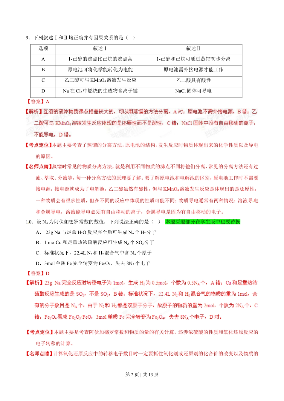 2015年高考化学试卷（广东）（解析卷）.doc_第2页