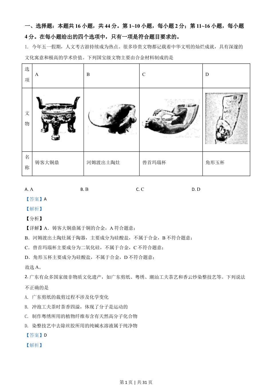 2021年高考化学试卷（广东）（解析卷）.doc_第1页