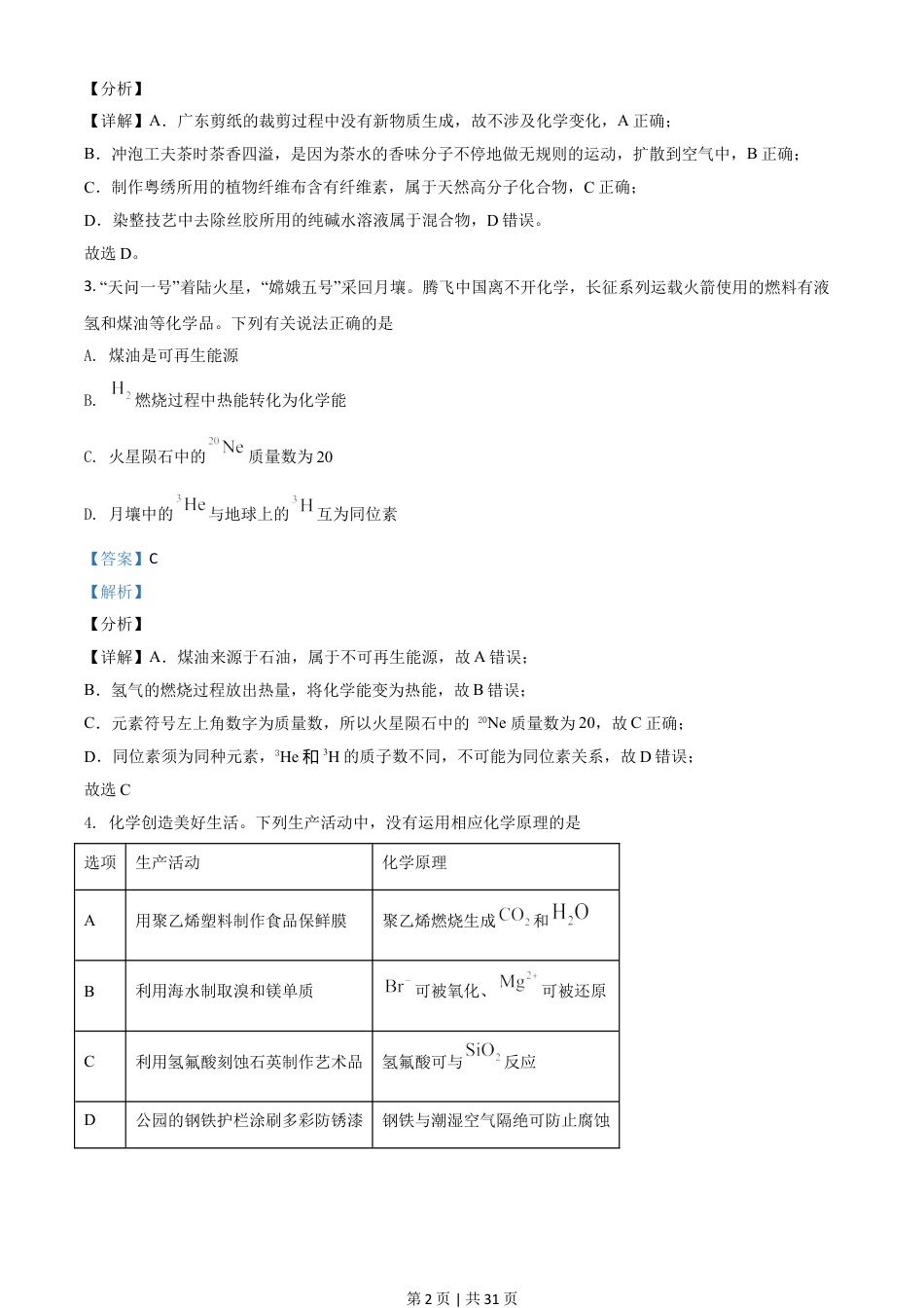 2021年高考化学试卷（广东）（解析卷）.doc_第2页