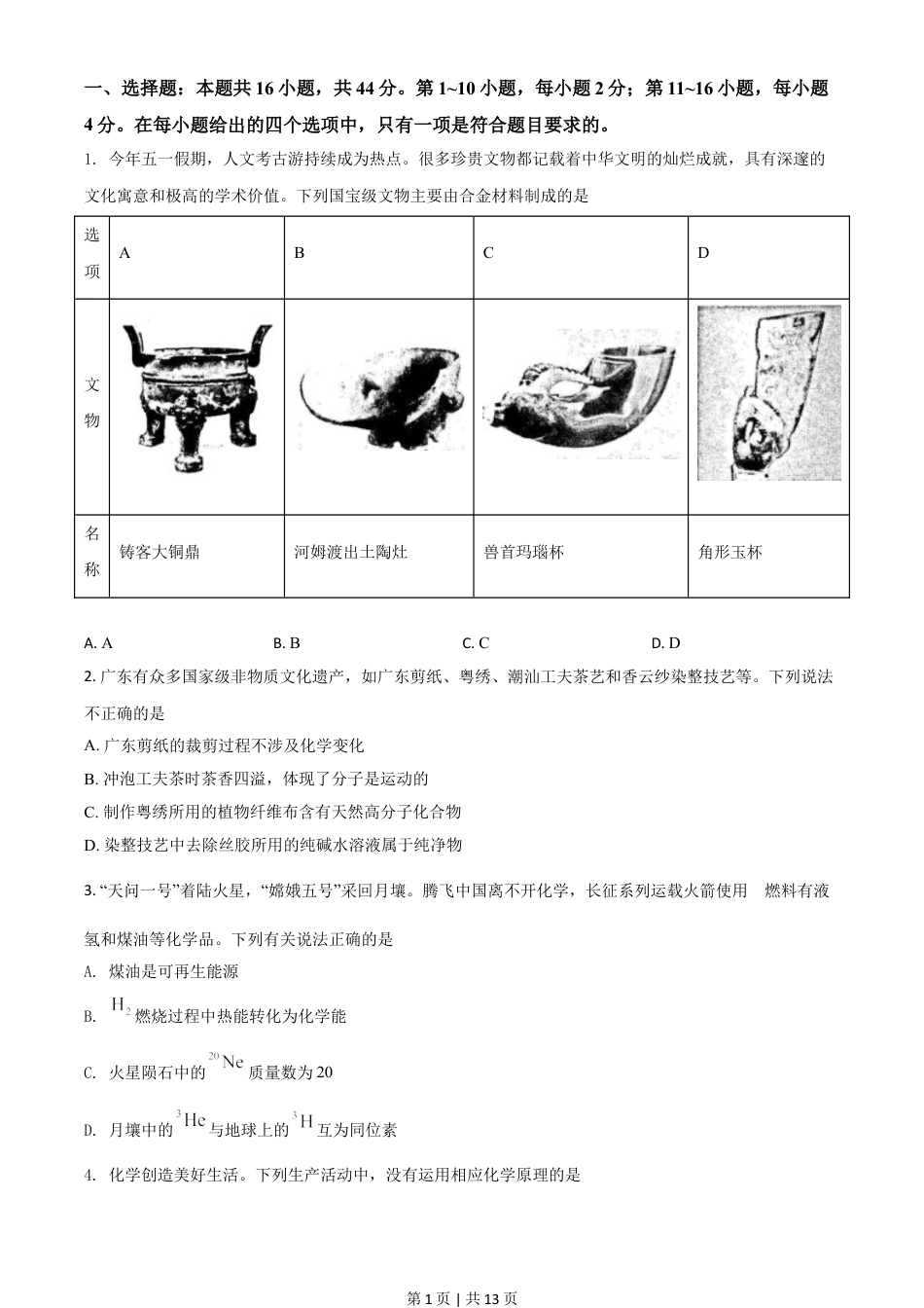 2021年高考化学试卷（广东）（空白卷）.doc_第1页