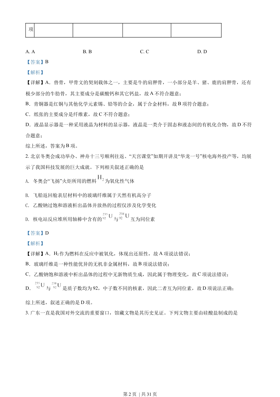 2022年高考化学试卷（广东）（解析卷）.docx_第2页