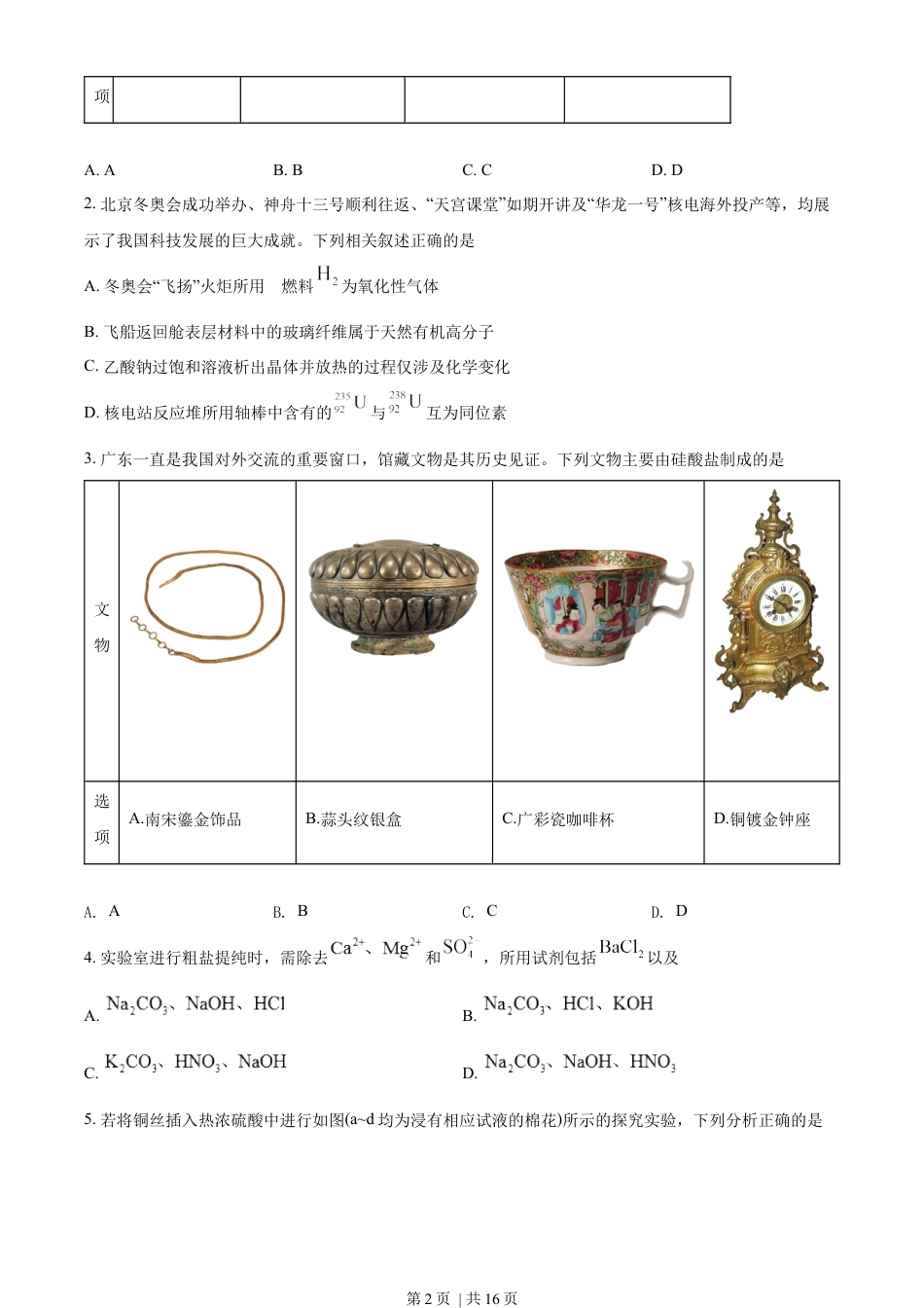 2022年高考化学试卷（广东）（空白卷）.docx_第2页