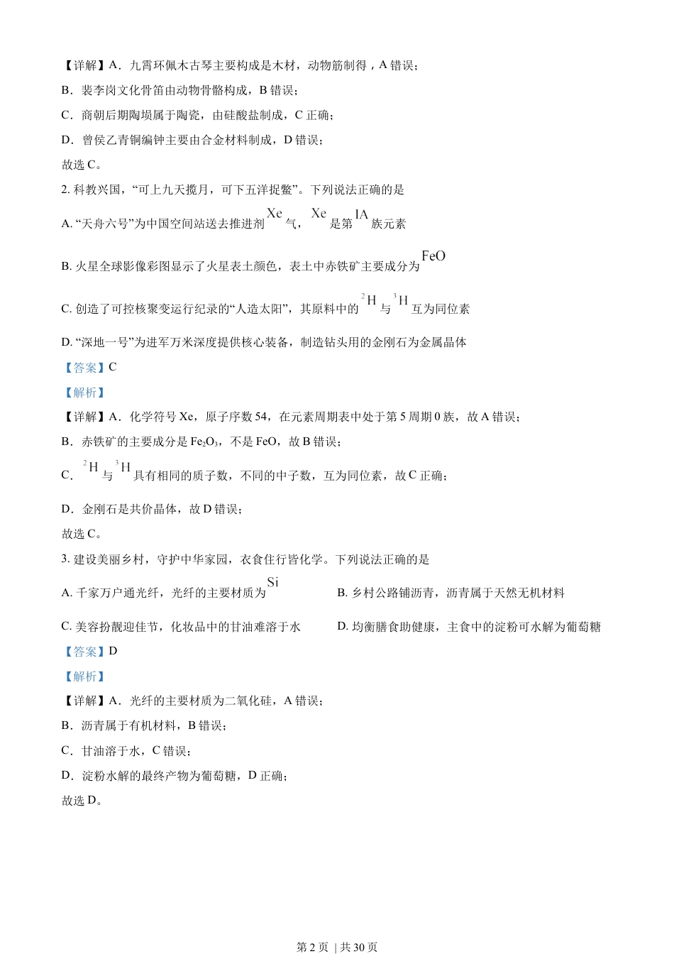 2023年高考化学试卷（广东）（解析卷）.docx_第2页