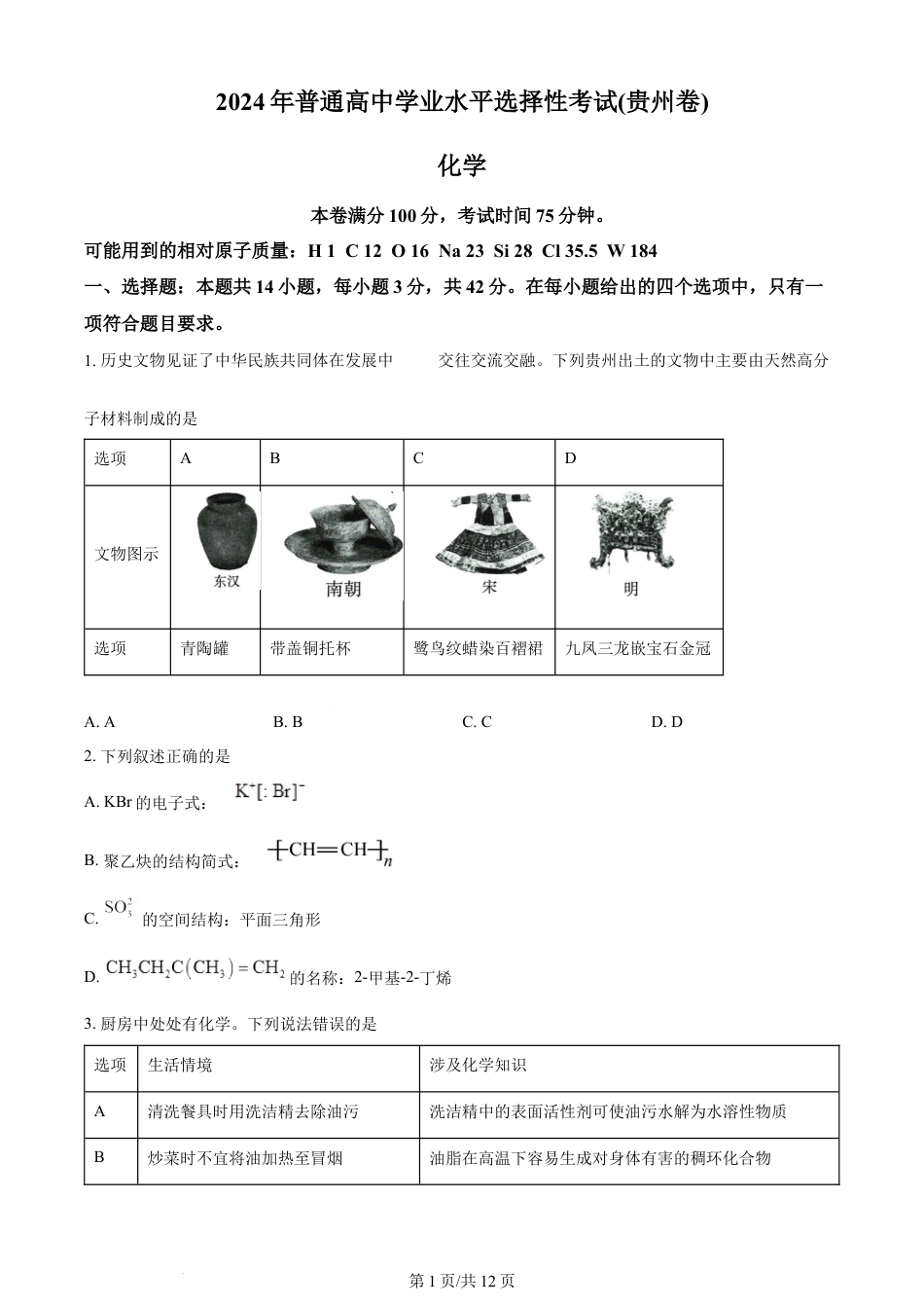 2024年高考化学试卷（贵州）（空白卷）.docx_第1页