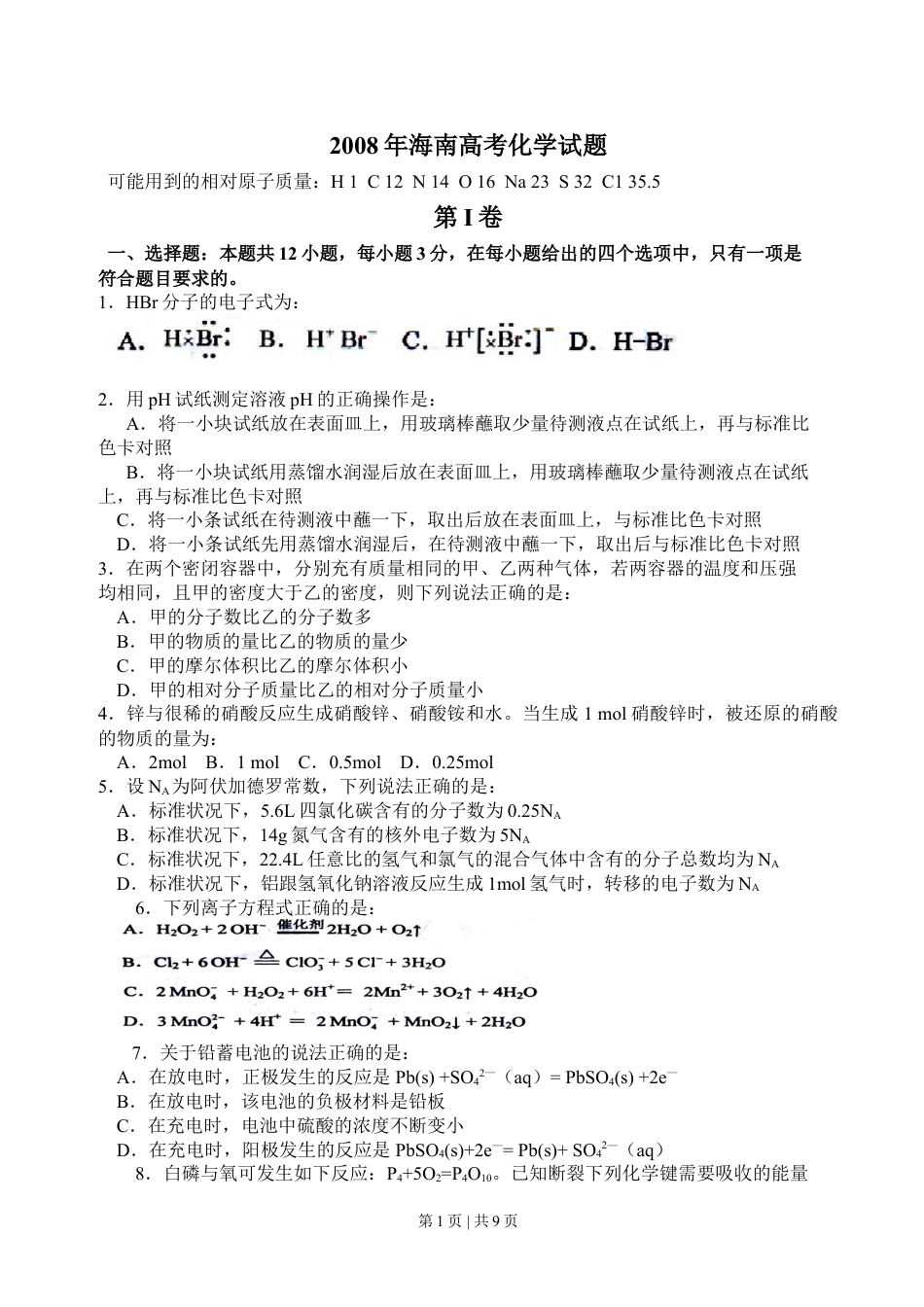 2008年高考化学试卷（海南）（解析卷）.doc_第1页