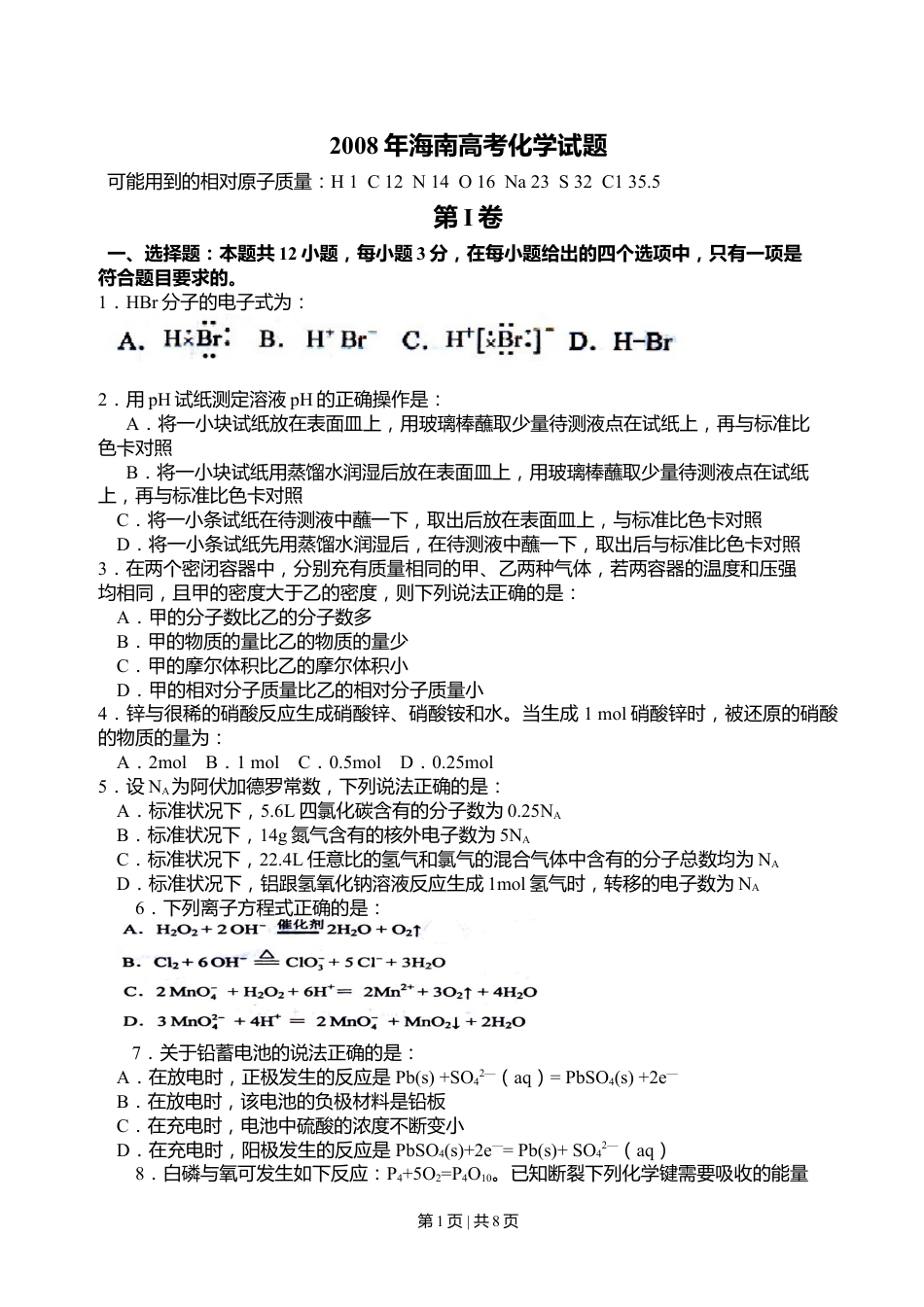 2008年高考化学试卷（海南）（空白卷）.doc_第1页