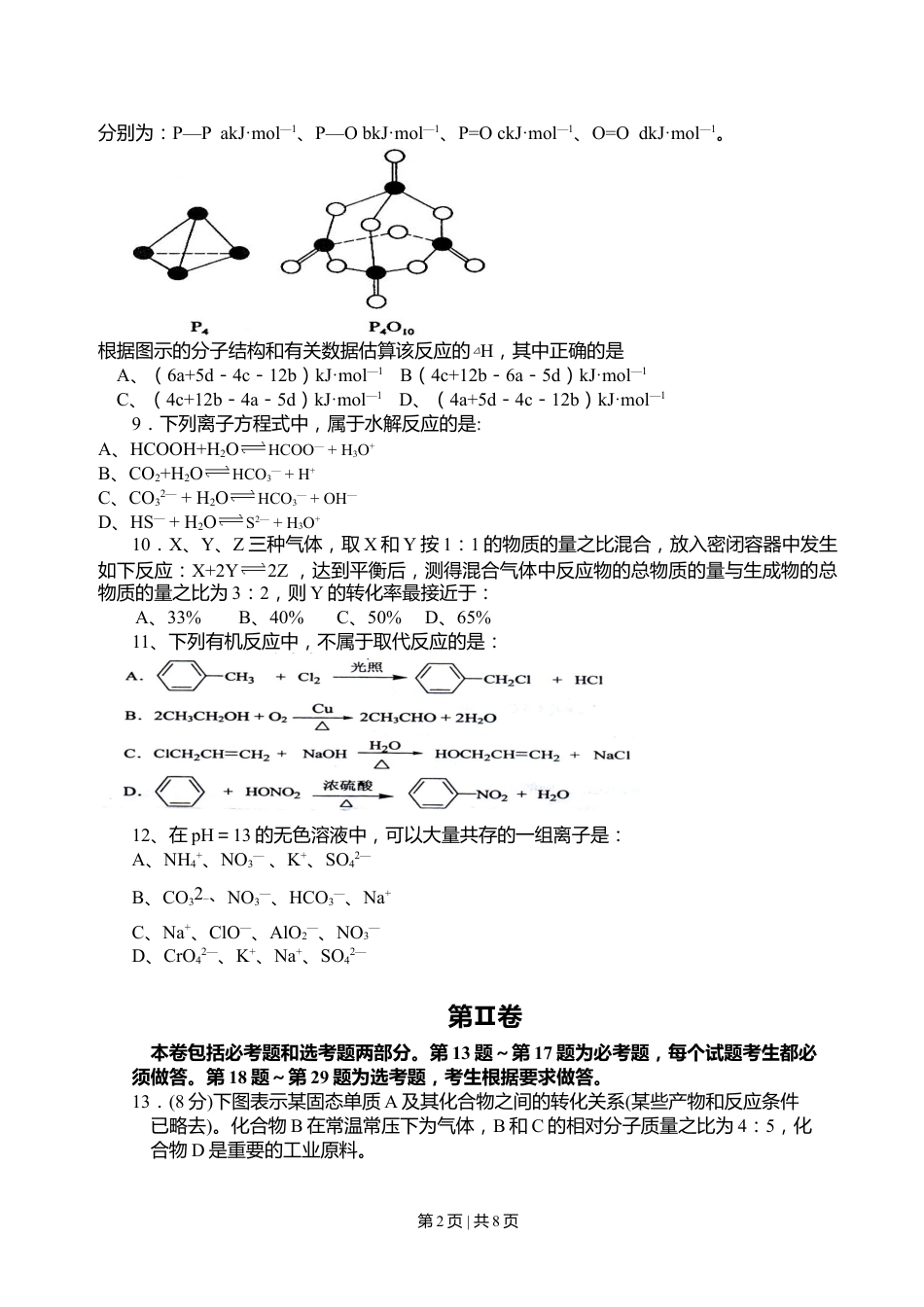 2008年高考化学试卷（海南）（空白卷）.doc_第2页