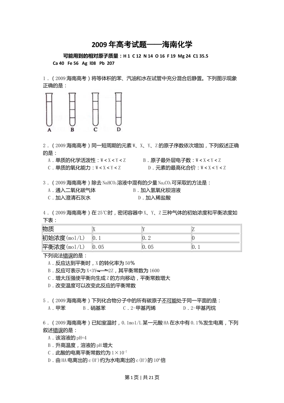 2009年高考化学试卷（海南）（解析卷）.doc_第1页