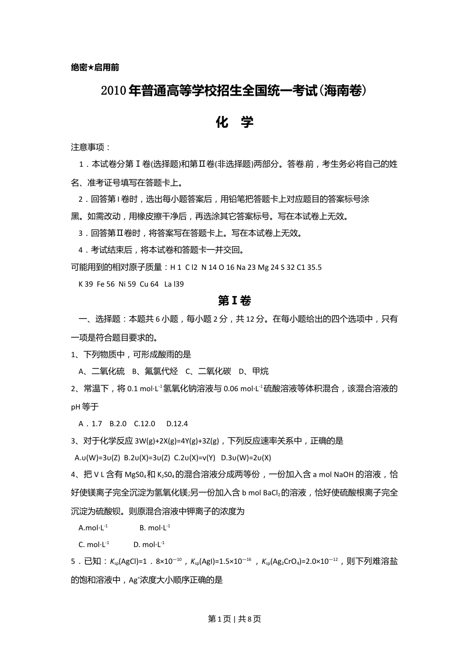 2010年高考化学试卷（海南）（空白卷）.doc_第1页