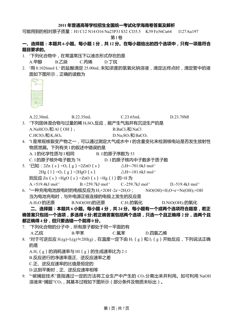 2011年高考化学试卷（海南）（空白卷）.doc_第1页