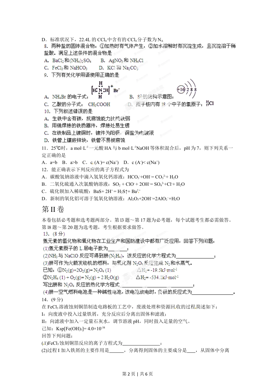 2012年高考化学试卷（海南）（空白卷）.doc_第2页