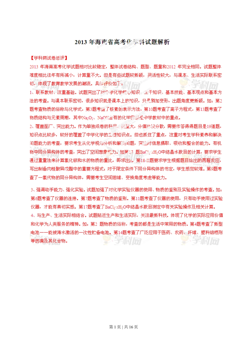 2013年高考化学试卷（海南）（解析卷）.doc_第1页