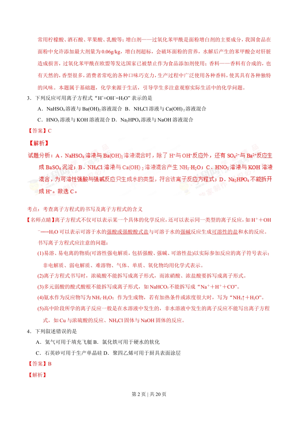 2016年高考化学试卷（海南）（解析卷）.doc_第2页