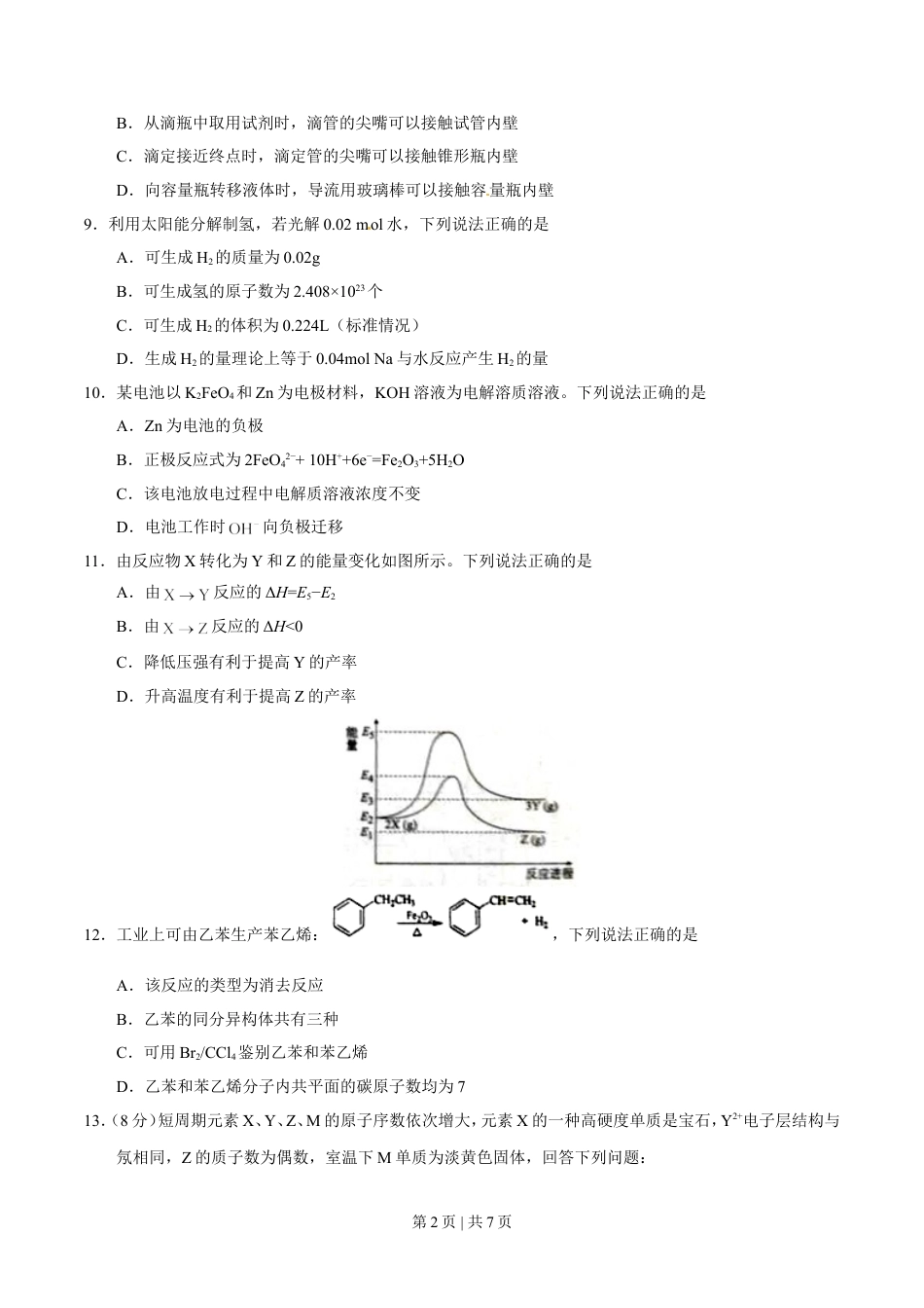 2016年高考化学试卷（海南）（空白卷）.doc_第2页