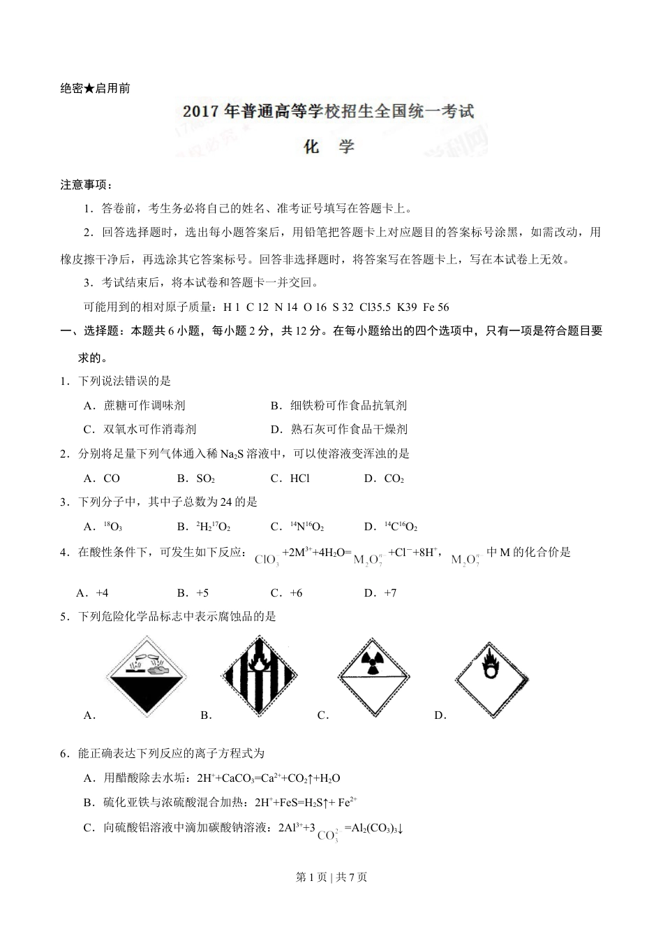 2017年高考化学试卷（海南）（空白卷）.doc_第1页