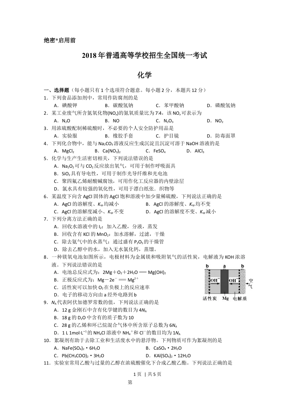 2018年高考化学试卷（海南）（空白卷）.docx_第1页