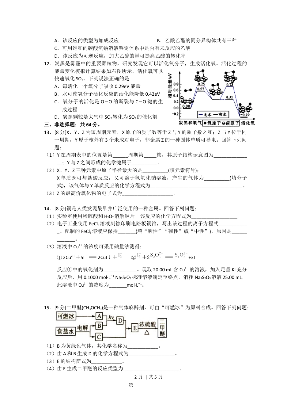 2018年高考化学试卷（海南）（空白卷）.docx_第2页