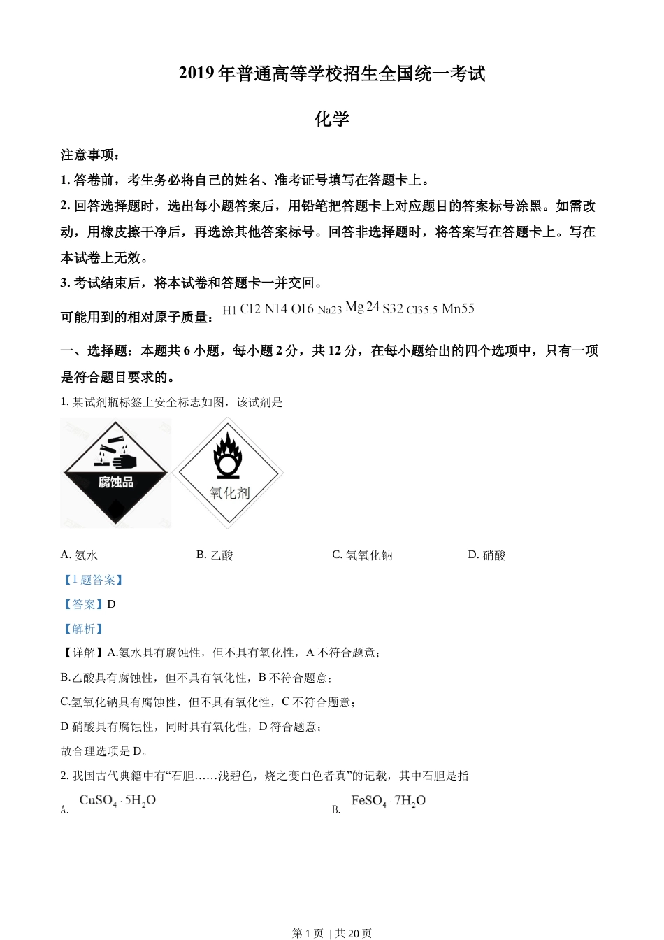 2019年高考化学试卷（海南）（解析卷）.docx_第1页