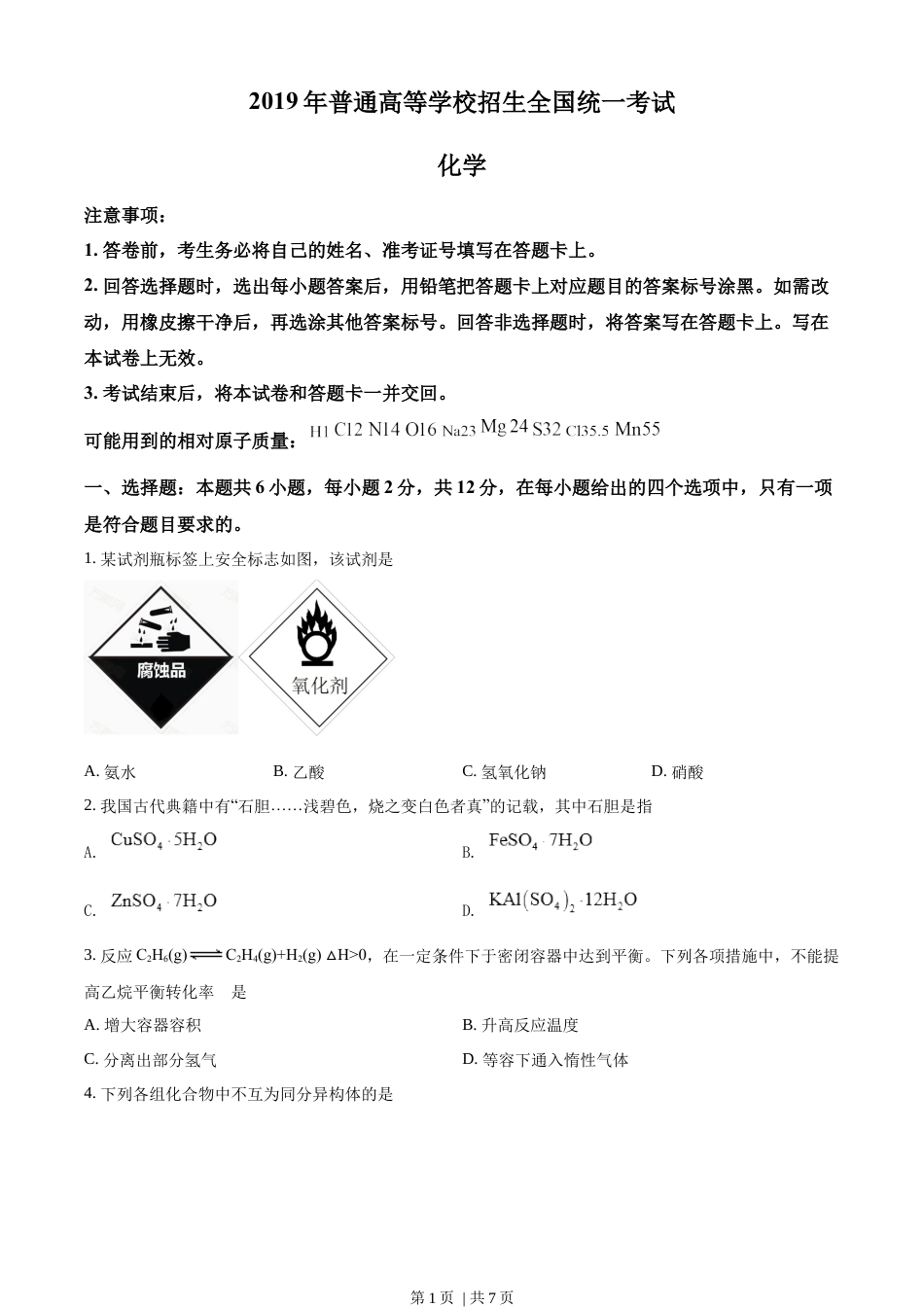 2019年高考化学试卷（海南）（空白卷）.docx_第1页