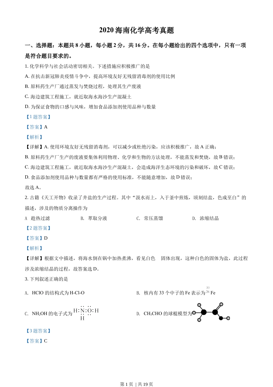 2020年高考化学试卷（海南）（解析卷）.docx_第1页