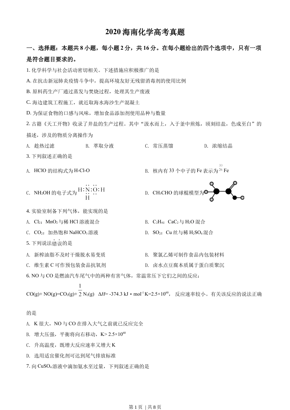 2020年高考化学试卷（海南）（空白卷）.docx_第1页