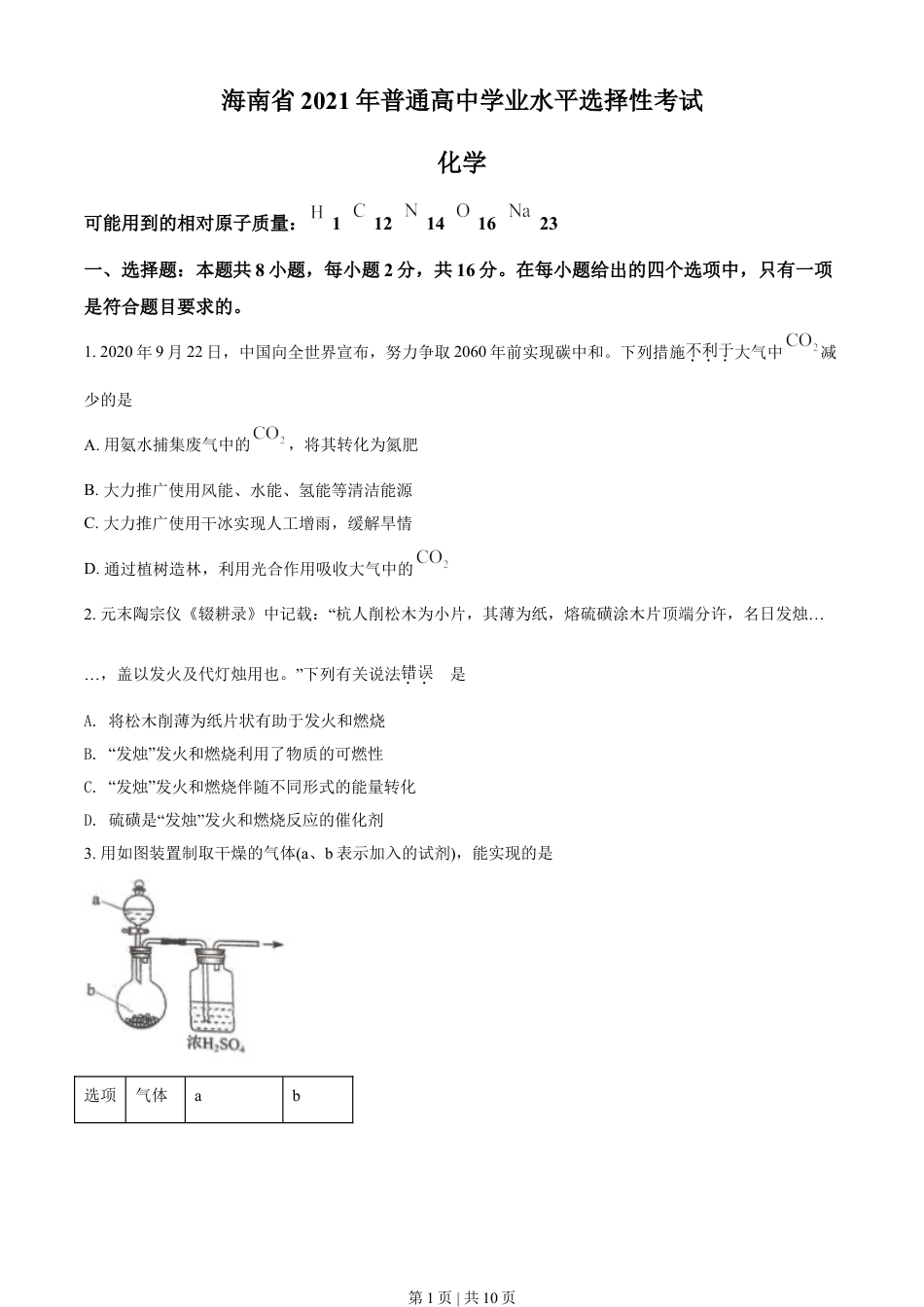 2021年高考化学试卷（海南）（空白卷）.doc_第1页