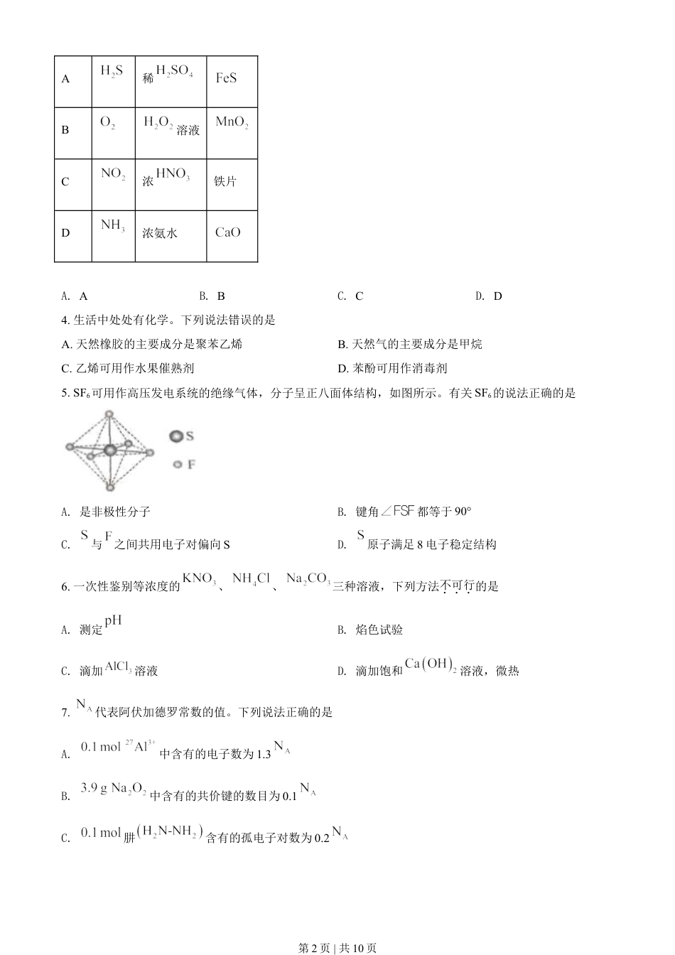 2021年高考化学试卷（海南）（空白卷）.doc_第2页