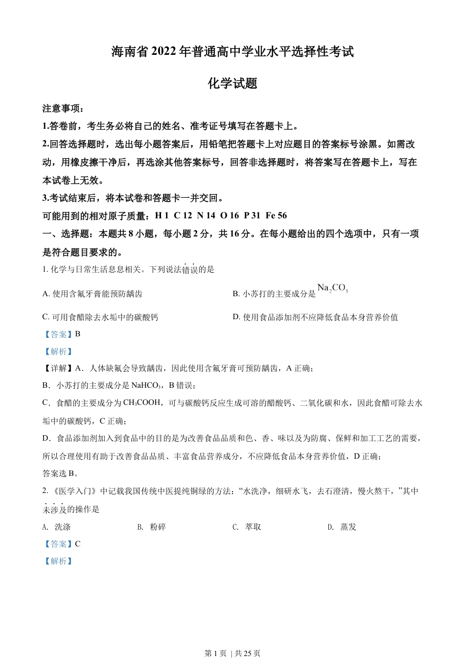 2022年高考化学试卷（海南）（解析卷）.docx_第1页