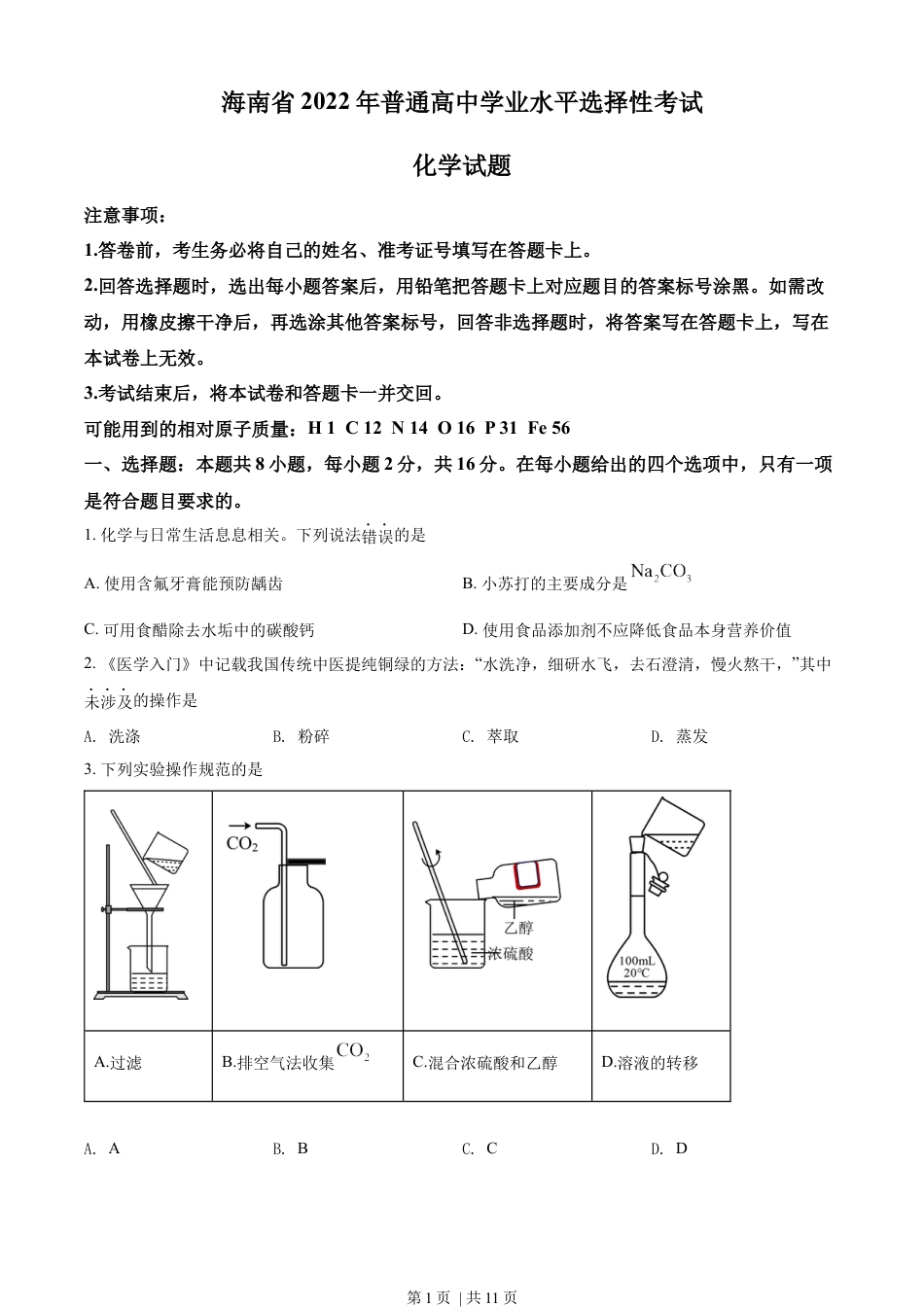 2022年高考化学试卷（海南）（空白卷）.docx_第1页