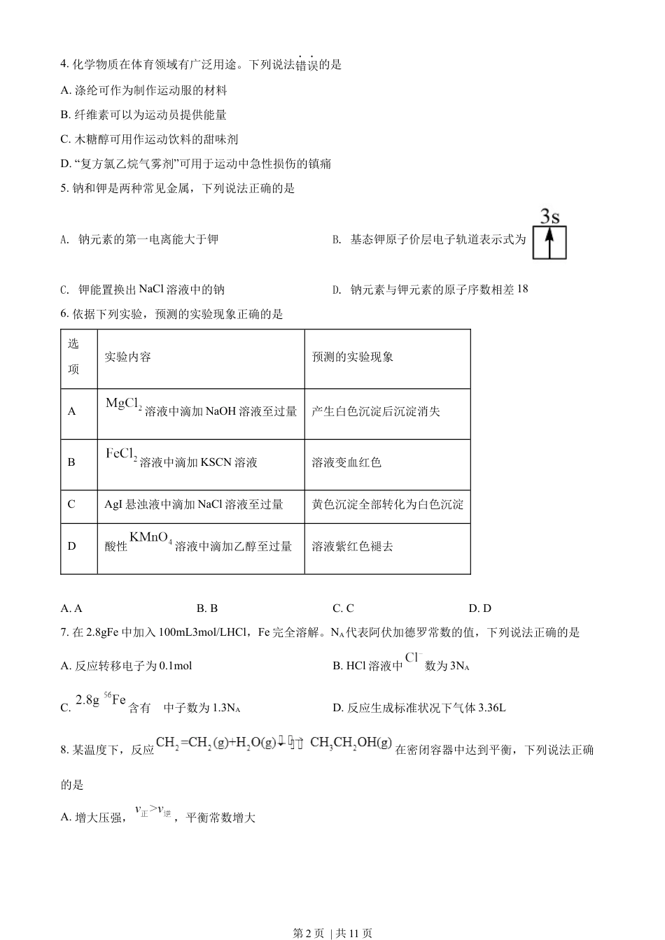 2022年高考化学试卷（海南）（空白卷）.docx_第2页