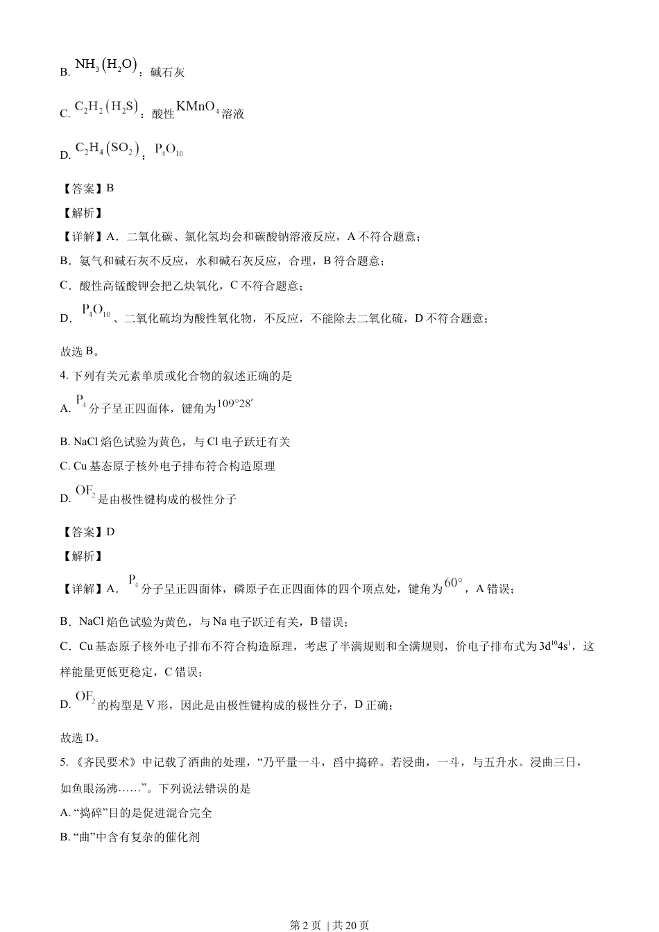 2023年高考化学试卷（海南）（解析卷）.docx_第2页