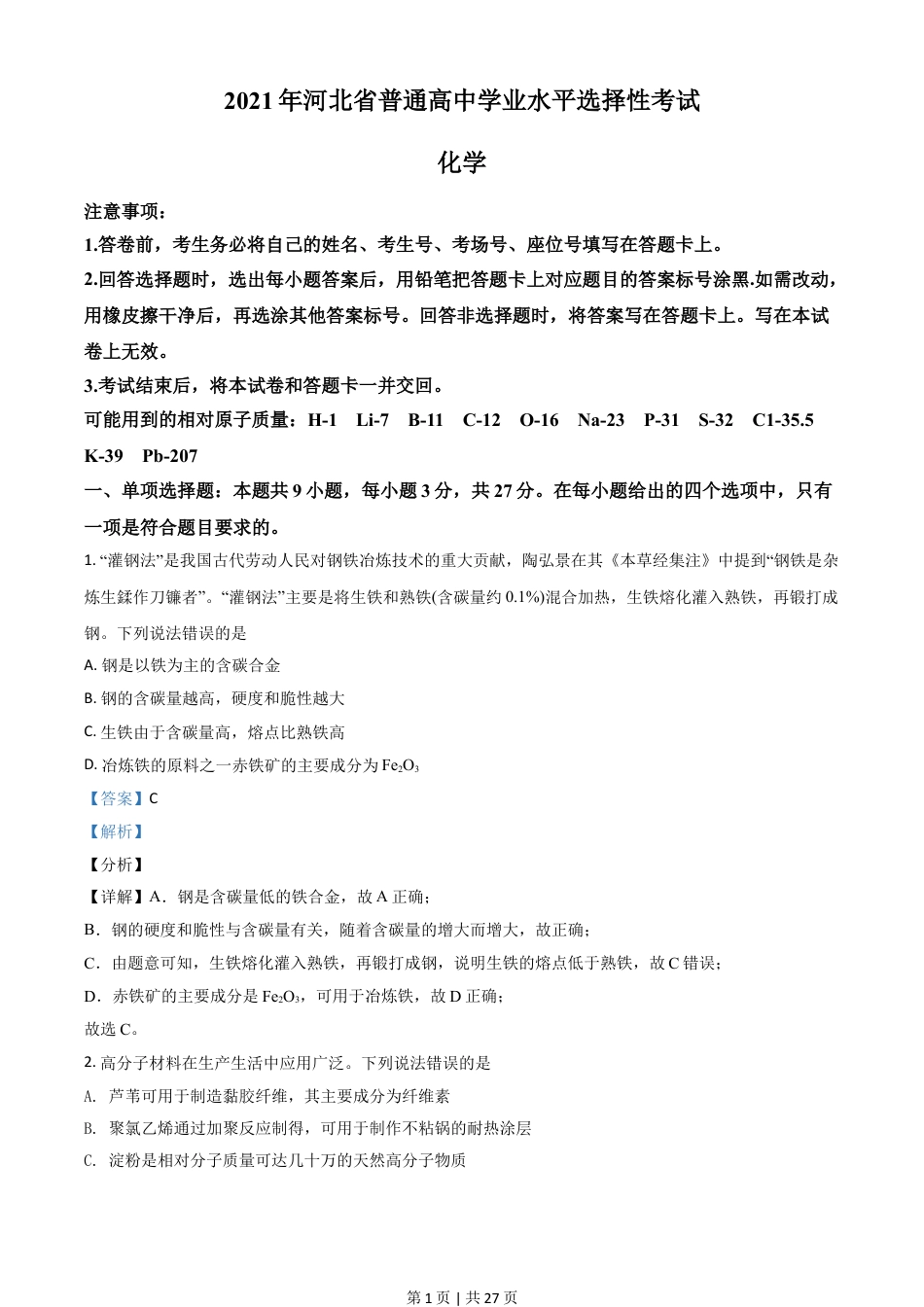 2021年高考化学试卷（河北）（解析卷）.doc_第1页