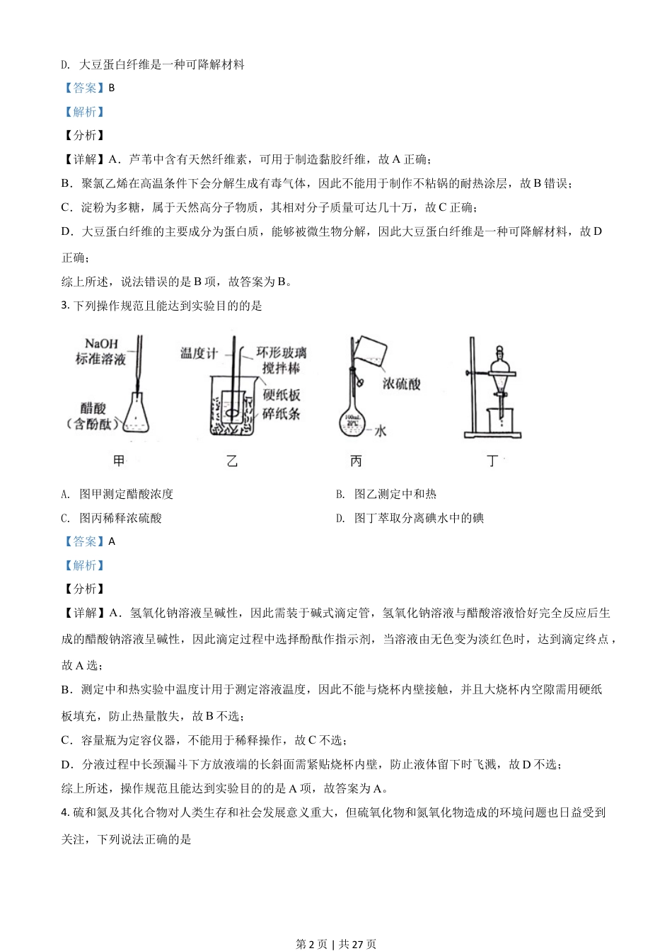 2021年高考化学试卷（河北）（解析卷）.doc_第2页