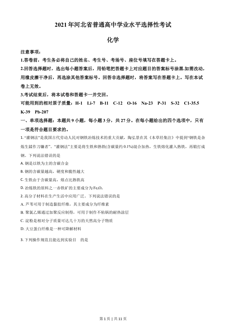 2021年高考化学试卷（河北）（空白卷）.doc_第1页